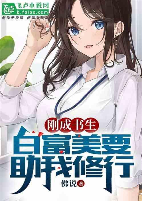 刚成书生，白富美要助我修行