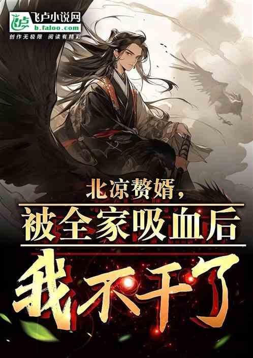 北凉无能赘婿，我走后你后悔啥？