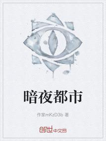 暗夜都市