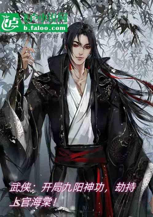 武侠：九阳神功，劫持上官海棠