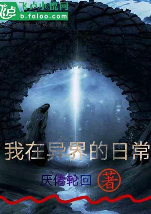 我在异界的日常