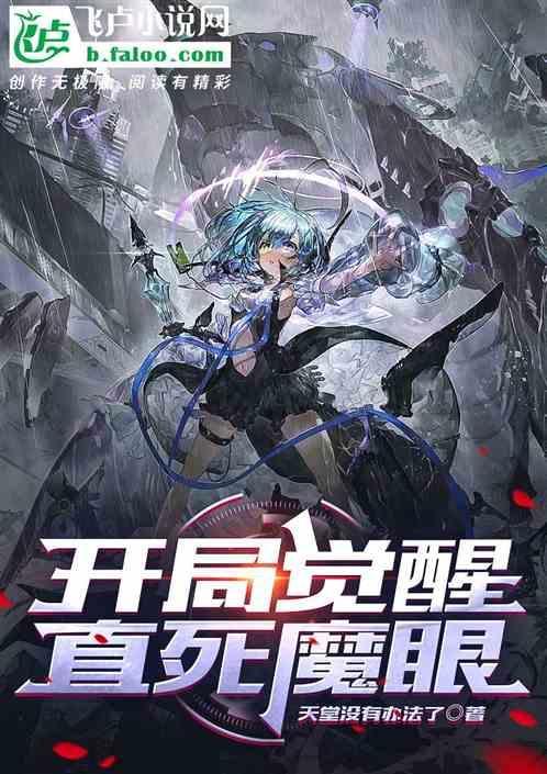 开局觉醒直死魔眼