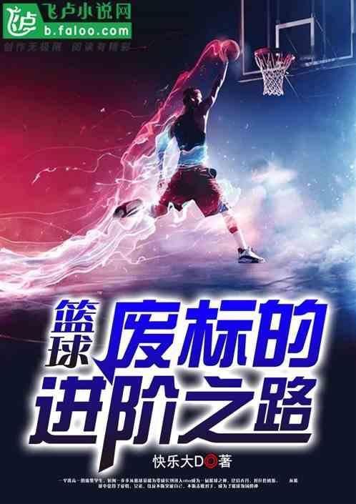 篮球：废柴的进阶之路
