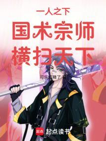 一人之下国术宗师横扫天下