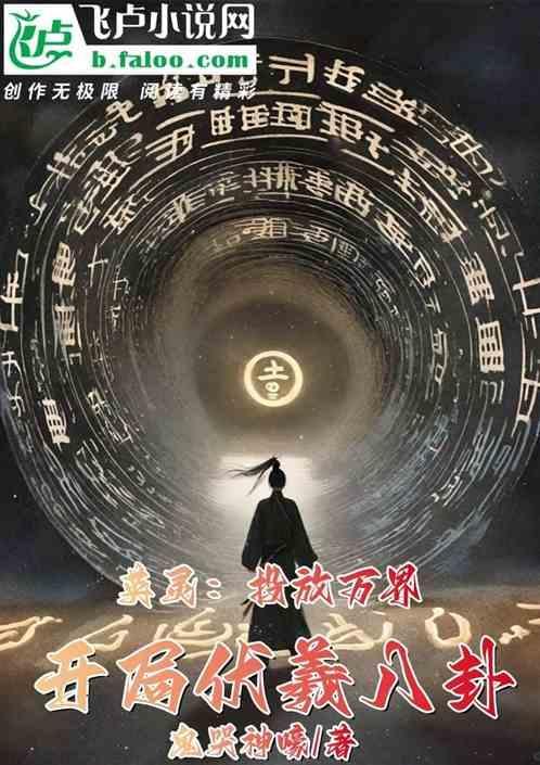 英灵：投放万界，开局伏羲八卦！
