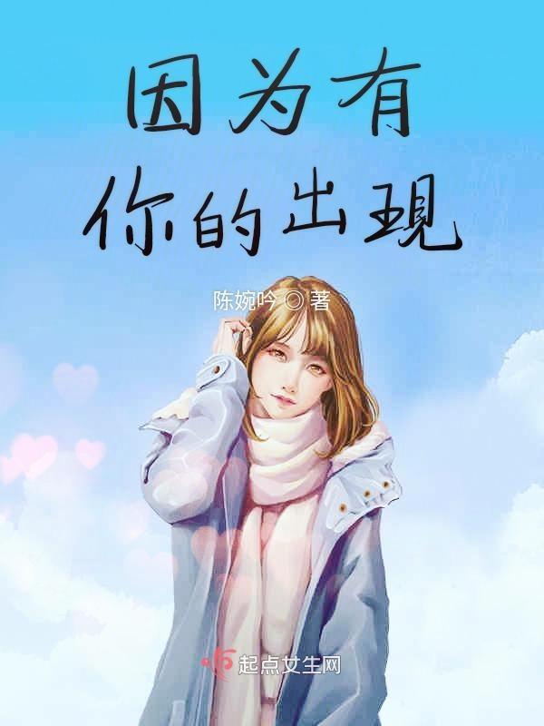 因为有你的出现