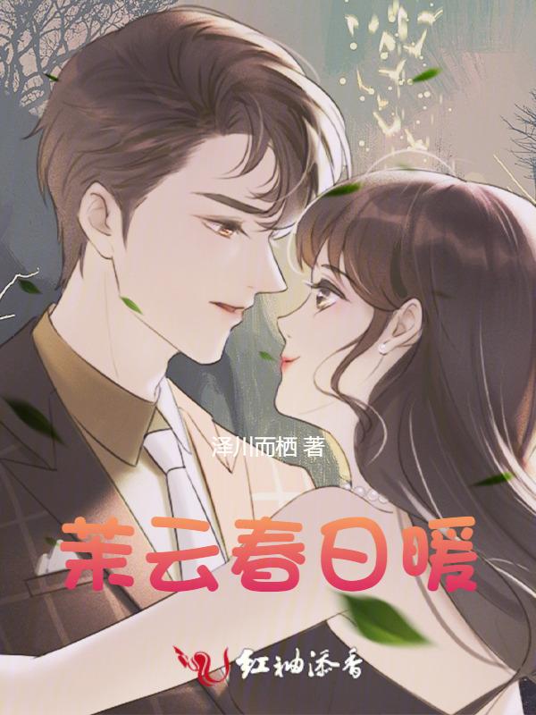 茉云春日暖