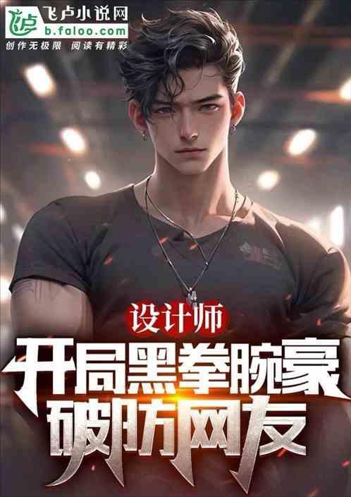 设计师：开局黑拳腕豪破防网友