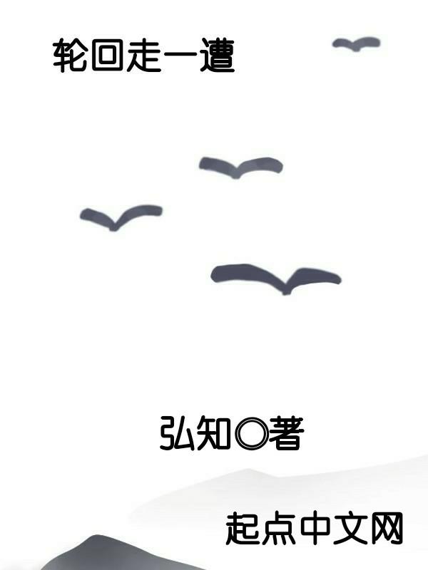 轮回走一遭