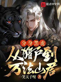 分身黑虎，从猎户到万法山君