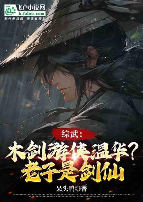 综武：木剑游侠温华？老子是剑仙