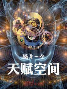 随身一个天赋空间