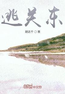 逃关东