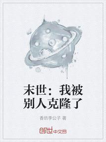 末世：我被别人克隆了