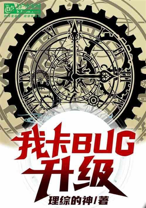 我卡bug升级