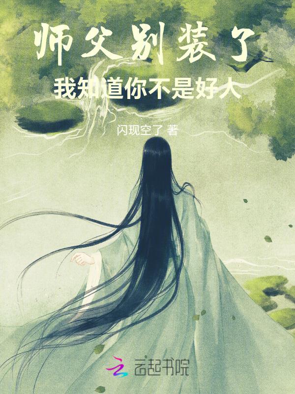 师父别装了，我知道你不是好人