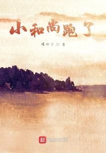小和尚跑了