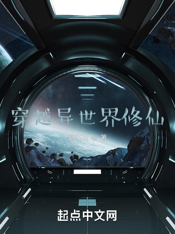 穿越异世界修仙