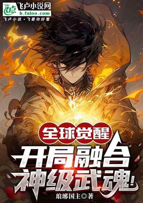 全球觉醒：开局融合神级武魂！