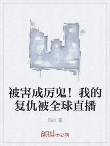 被害成厉鬼！我的复仇被全球直播