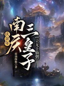 庆余年：南庆三皇子，立无上仙朝