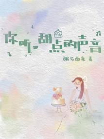 你听，甜点的声音