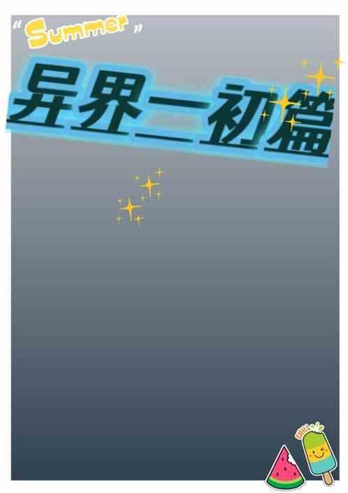 异界初篇