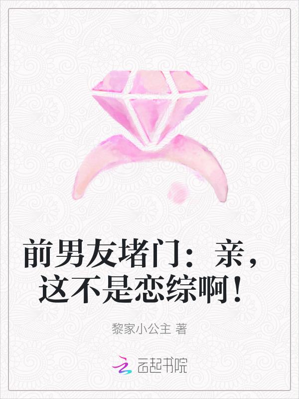 前男友堵门：亲，这不是恋综啊！