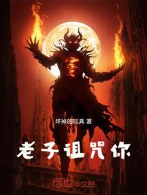 老子诅咒你