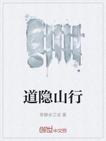 道隐山行