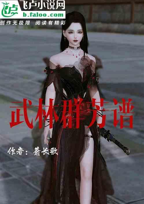 武林群芳普