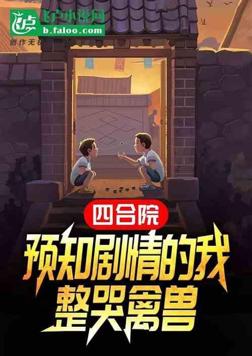 四合院：预知剧情的我整哭禽兽