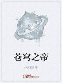 苍穹之帝