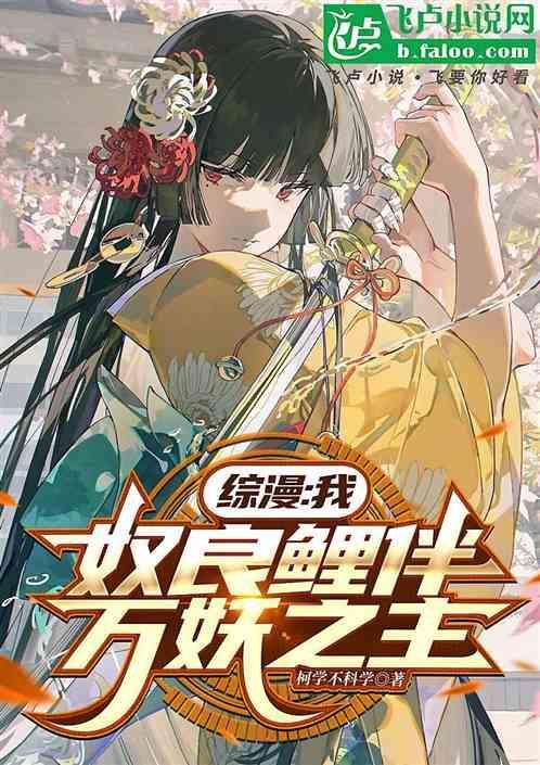 综漫：我，奴良鲤伴，万妖之主