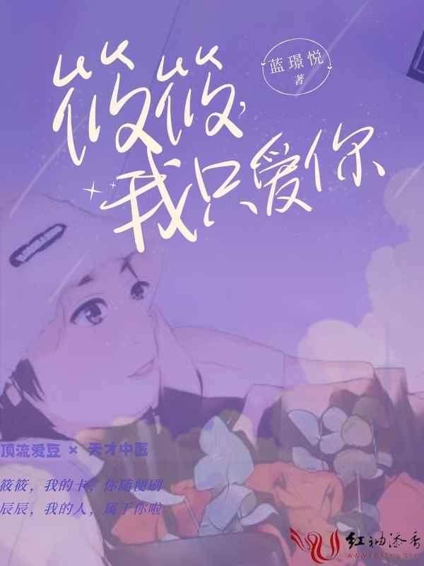 筱筱，我只爱你