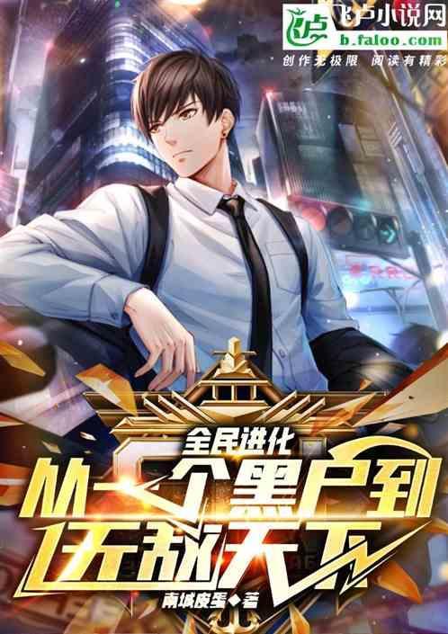 全民进化：从一个黑户到无敌天下
