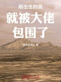 刚出生的我就被大佬包围了