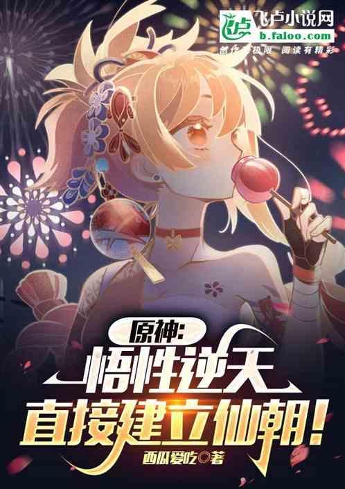 原神：悟性逆天，直接建立仙朝！