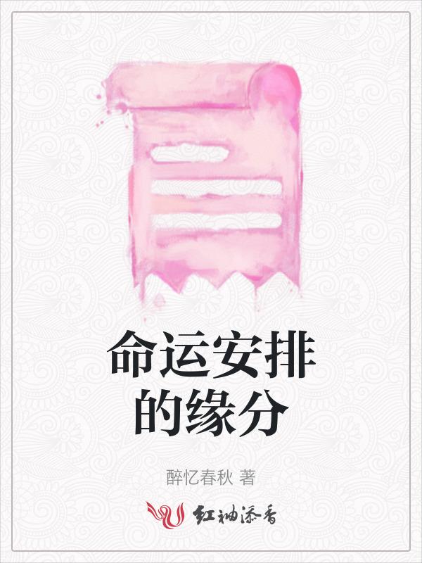 命运安排的缘分