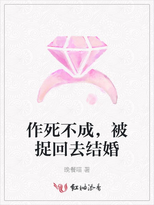 作死不成，被捉回去结婚