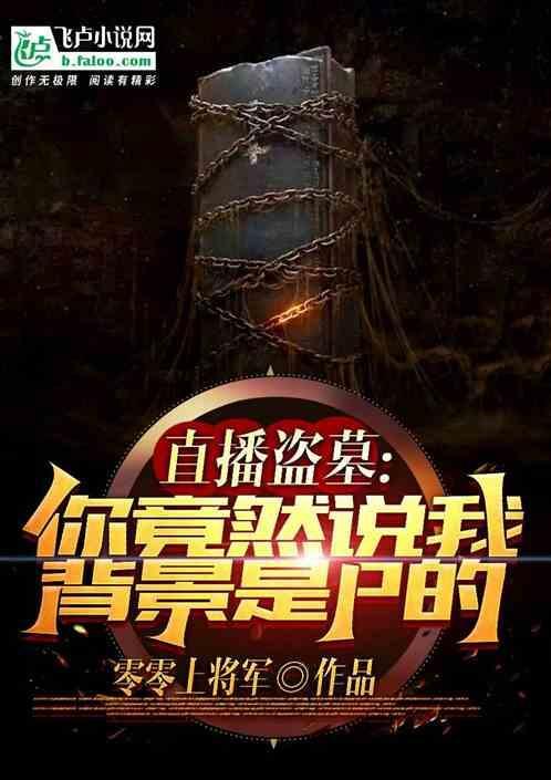 直播盗墓，竟然说我背景是假的！