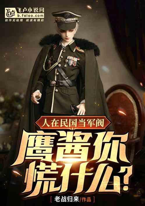 民国：满级爆率，开局整顿军阀