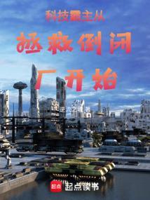 科技霸主从拯救倒闭厂开始
