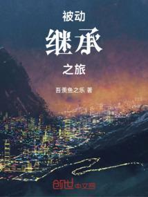 被动继承之旅