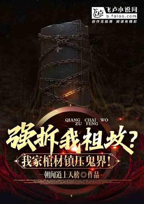 强拆我祖坟？我家棺材镇压鬼界！