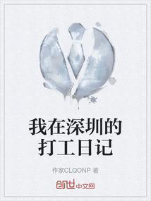 我在深圳的打工日记