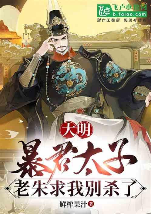 大明：暴君太子，老朱求我别杀了