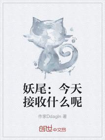 妖尾：今天接收什么呢