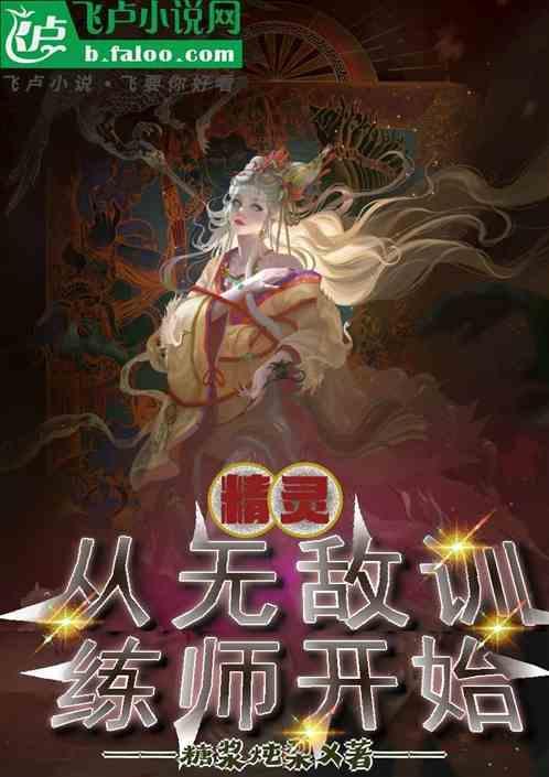 精灵：从无敌训练师开始