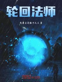 轮回法师